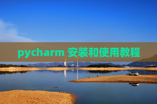 pycharm 安装和使用教程